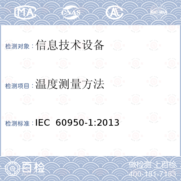 温度测量方法 IEC 60950-1:2013 《信息技术设备 安全 第1部分：通用要求》  