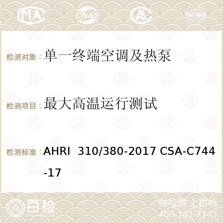 最大高温运行测试 CSA-C 744-17 单一终端空调及热泵标准 AHRI 310/380-2017 CSA-C744-17