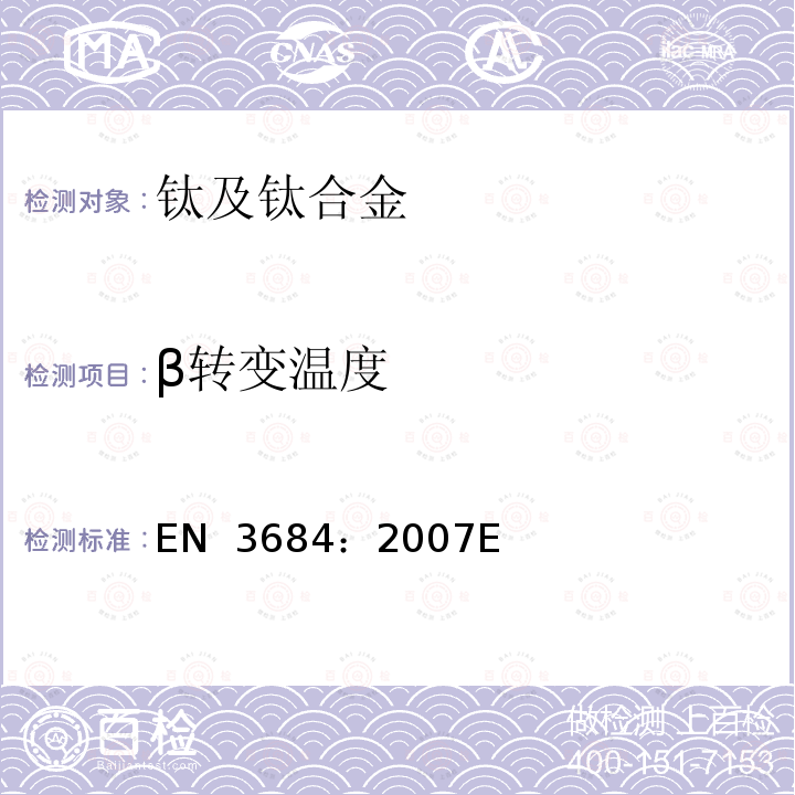 β转变温度 EN 3684:2007 钛合金试验方法 EN 3684：2007E