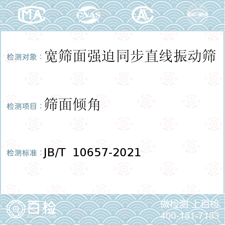 筛面倾角 JB/T 10657-2021 宽筛面强迫同步直线振动筛