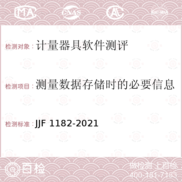 测量数据存储时的必要信息 JJF 1182-2021 计量器具软件测评指南