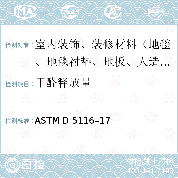 甲醛释放量 ASTM D5116-17 小型环境室法测定室内材料（制品）中有机挥发性物测定的标准指南 ASTM D5116–17