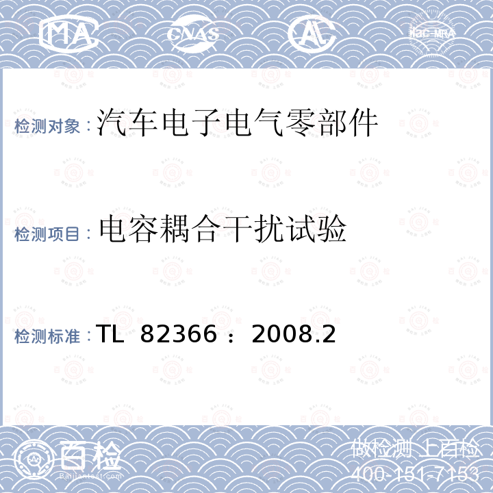 电容耦合干扰试验 TL  82366 ：2008.2 汽车电子零部件的电磁兼容性 传感器导线上的耦合干扰 TL 82366 ：2008.2