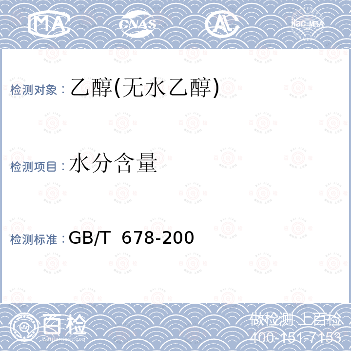 水分含量 GB/T 678-2002 化学试剂 乙醇(无水乙醇)