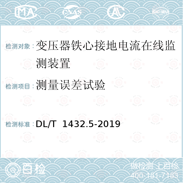 测量误差试验 DL/T 1432.5-2019 变电设备在线监测装置检验规范 第5部分：变压器铁心接地电流在线监测装置