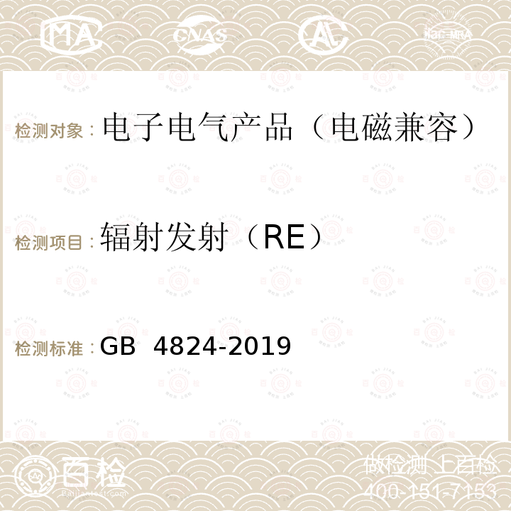 辐射发射（RE） GB 4824-2019 工业、科学和医疗设备 射频骚扰特性 限值和测量方法