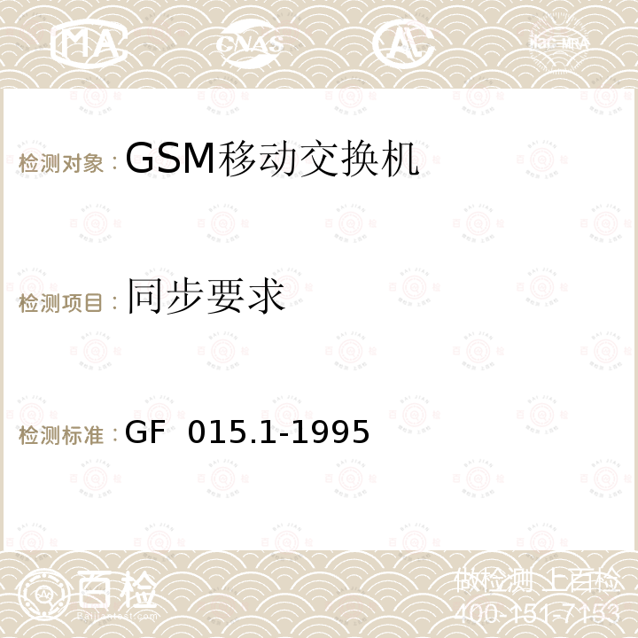 同步要求 GF  015.1-1995 900MHz TDMA数字蜂窝移动通信系统设备总技术规范 第一分册 交换子系统（SSS）设备技术规范 GF 015.1-1995