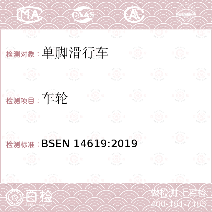 车轮 BSEN 14619:2019 单脚滑行车 BSEN14619:2019