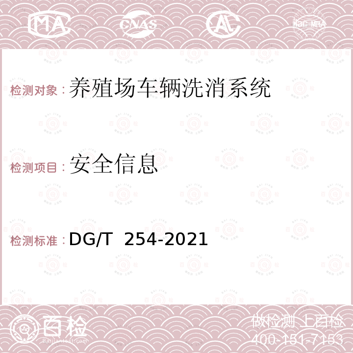 安全信息 DG/T 254-2021 养殖场车辆洗消系统 