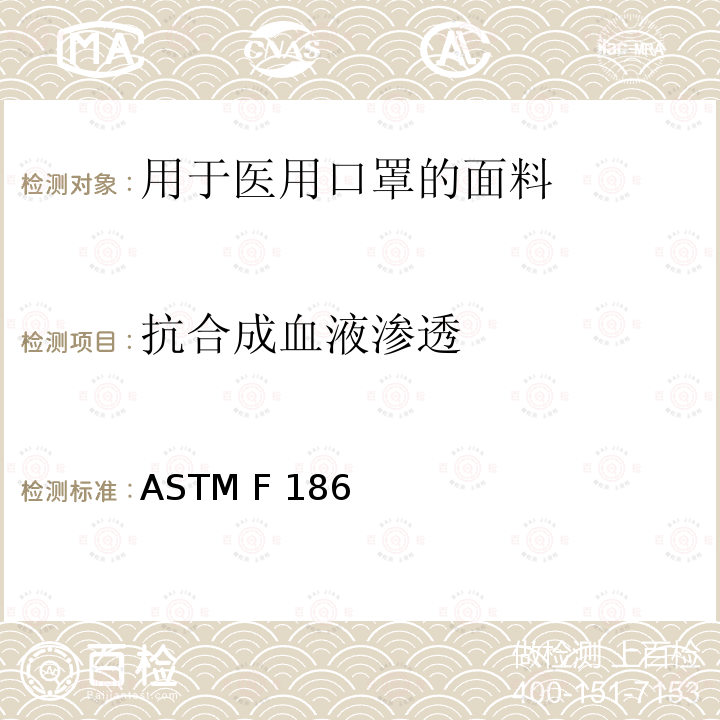 抗合成血液渗透 ASTM F 186 医用口罩的标准试验方法(固定体积已知速率的水平喷射) ASTM F1862