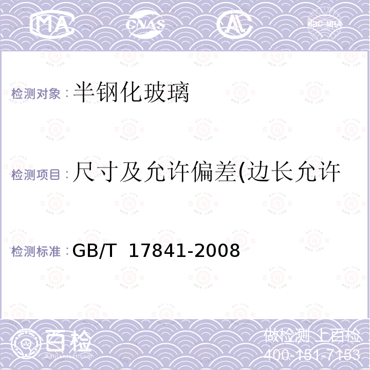 尺寸及允许偏差(边长允许偏差、对角线偏差、圆孔) GB/T 17841-2008 半钢化玻璃