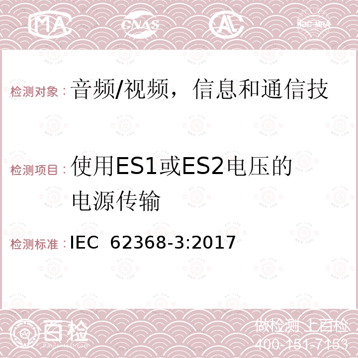 使用ES1或ES2电压的电源传输 音频/视频，信息和通信技术设备 -  3部分：通过通信电缆和端口进行直流电传输的安全方面 IEC 62368-3:2017