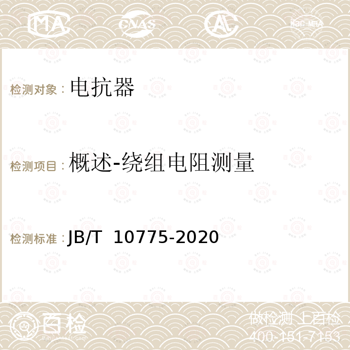 概述-绕组电阻测量 JB/T 10775-2020 6 kV～66 kV干式并联电抗器技术参数和要求