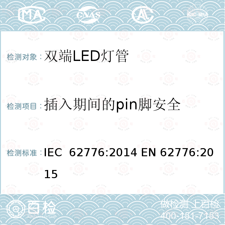 插入期间的pin脚安全 双端LED灯管-安全要求 IEC 62776:2014 EN 62776:2015