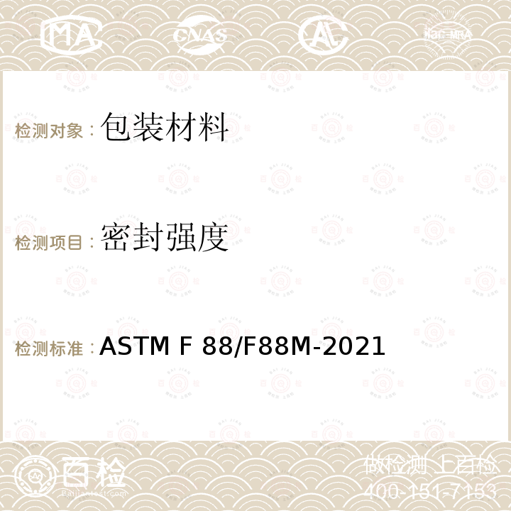 密封强度 柔性阻隔材料密封强度的标准试验方法 ASTM F88/F88M-2021