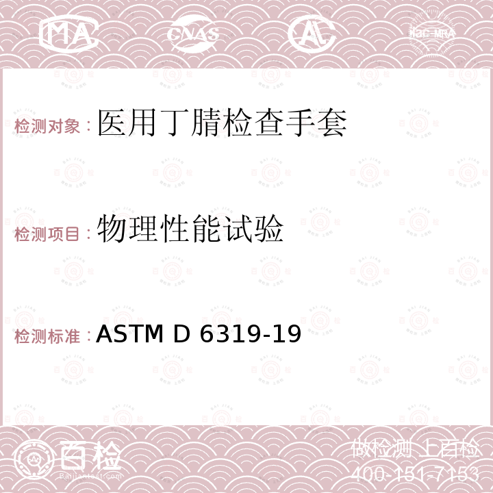 物理性能试验 ASTM D6319-19 医用丁腈检查手套标准规范 