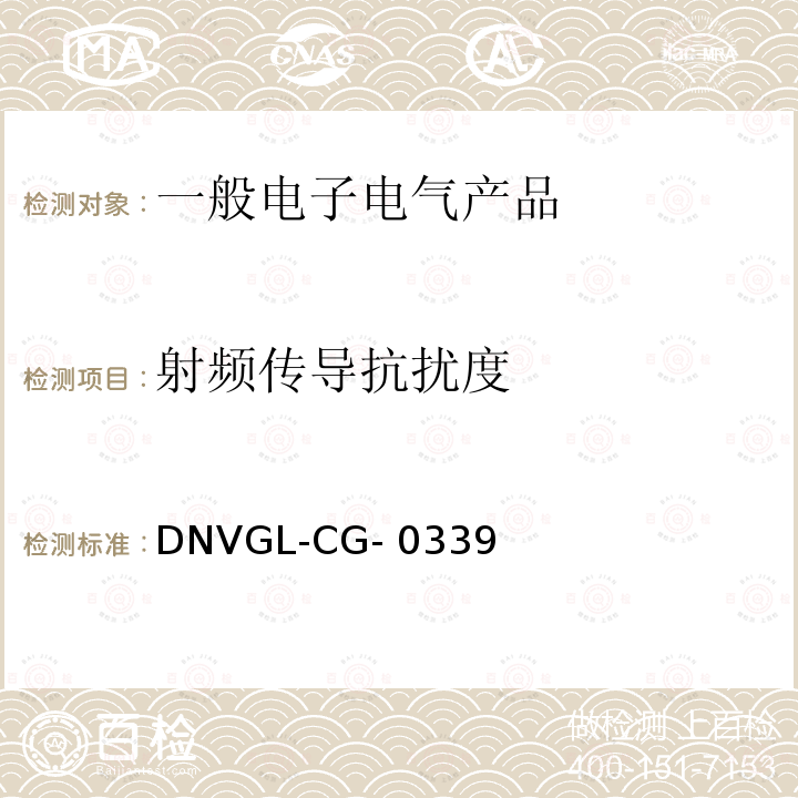 射频传导抗扰度 DNVGL-CG- 0339 挪威德国船级社《电气、电子、可编程设备和系统环境试验规范》导则 DNVGL-CG-0339(Edition December 2019)