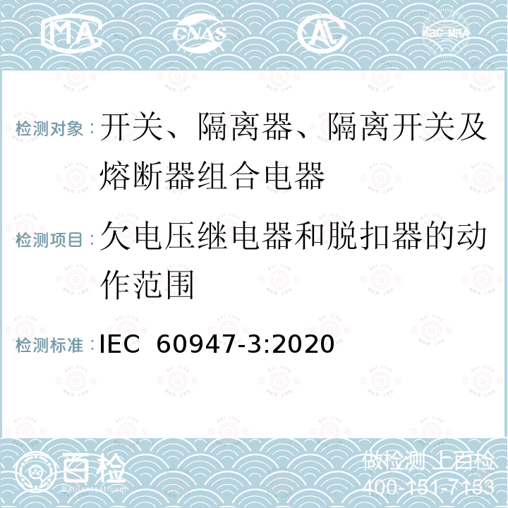 欠电压继电器和脱扣器的动作范围 低压开关设备和控制设备 第3部分：开关、隔离器、隔离开关及熔断器组合电器 IEC 60947-3:2020