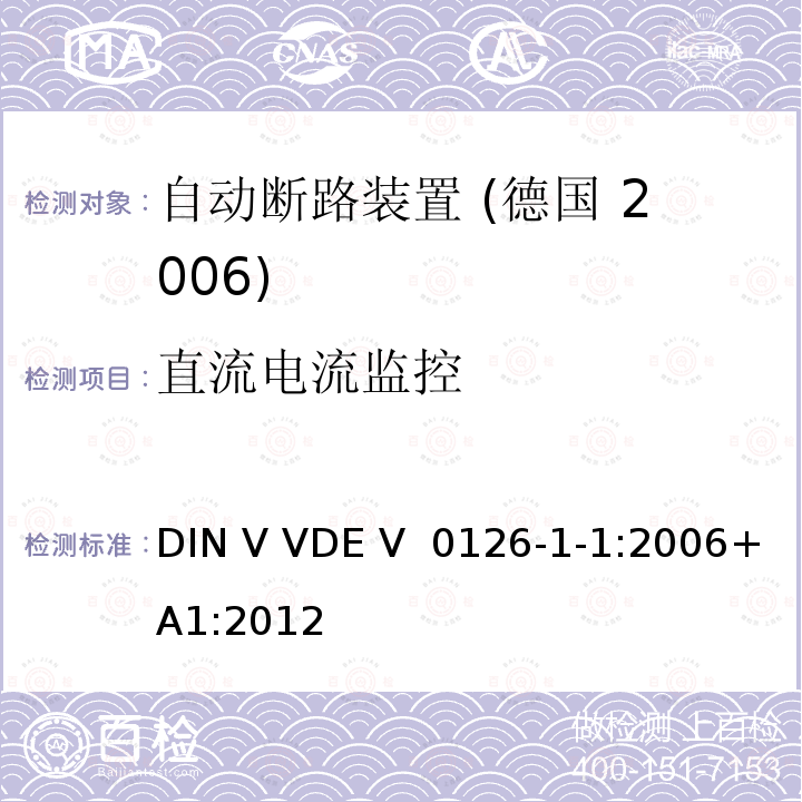 直流电流监控 发电系统与公共低压电网之间的自动断路装置 DIN V VDE V 0126-1-1:2006+A1:2012