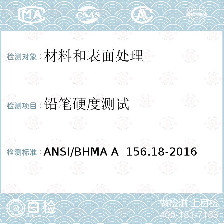 铅笔硬度测试 ANSI/BHMA A  156.18-2016 材料和表面处理 ANSI/BHMA A 156.18-2016
