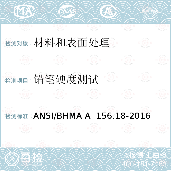 铅笔硬度测试 材料和表面处理 ANSI/BHMA A 156.18-2016