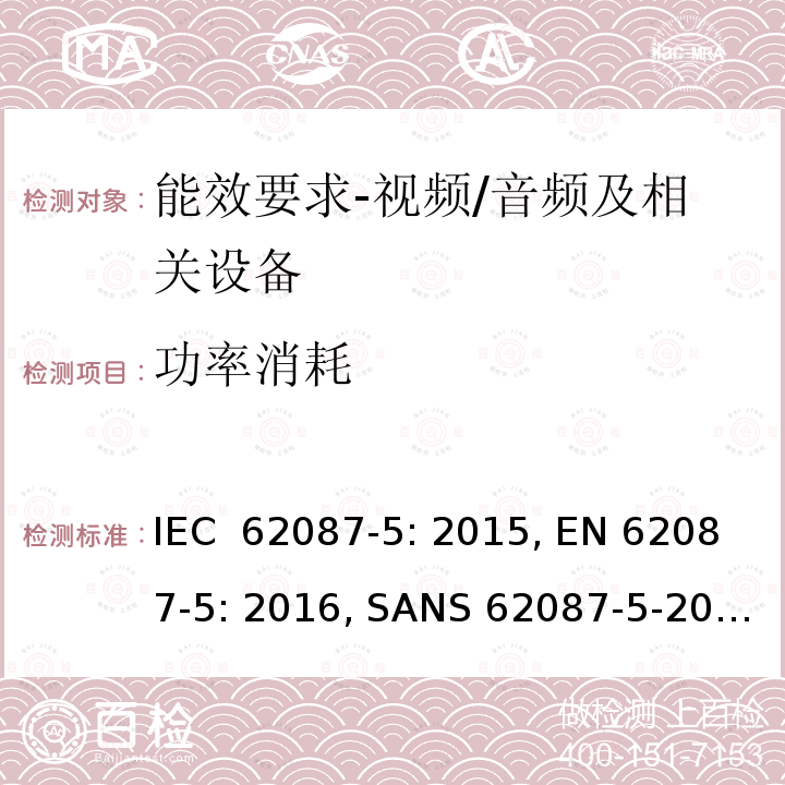 功率消耗 音频、视频和相关设备功率消耗-第5部分：机顶盒 IEC 62087-5: 2015, EN 62087-5: 2016, SANS 62087-5-2017