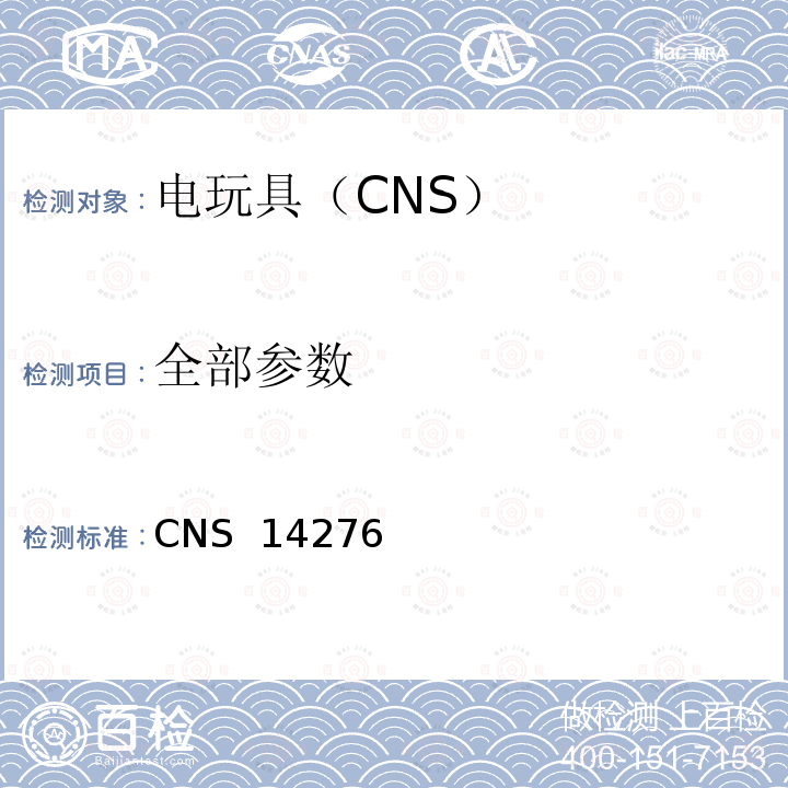 全部参数 电驱动玩具之安全要求 CNS 14276(1998)