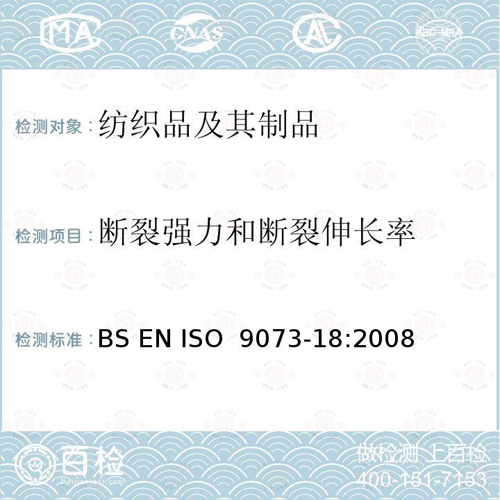 断裂强力和断裂伸长率 纺织品 非织造布试验方法 第18部分：用抓样法测定非织造布材料的断裂强力和断裂伸长率 BS EN ISO 9073-18:2008