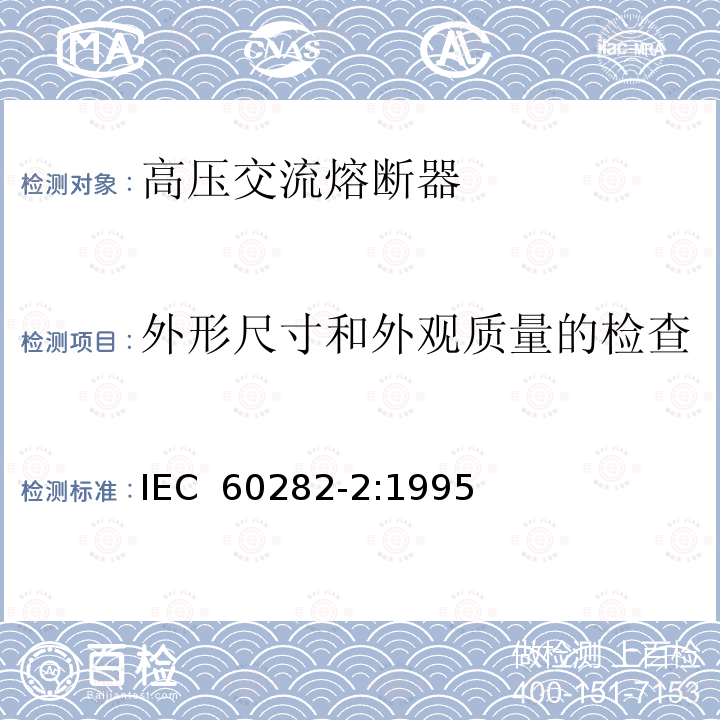 外形尺寸和外观质量的检查 《高压交流熔断器 第3部分：喷射熔断器》 IEC 60282-2:1995