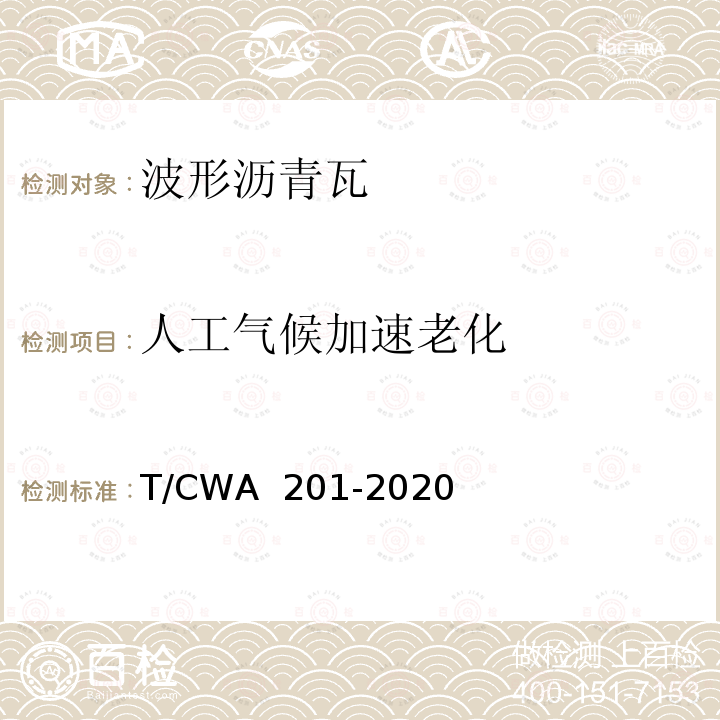 人工气候加速老化 WA 201-2020 《波形沥青瓦》 T/C