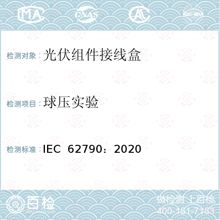球压实验 光伏组件用接线盒-安全要求和测试 IEC 62790：2020