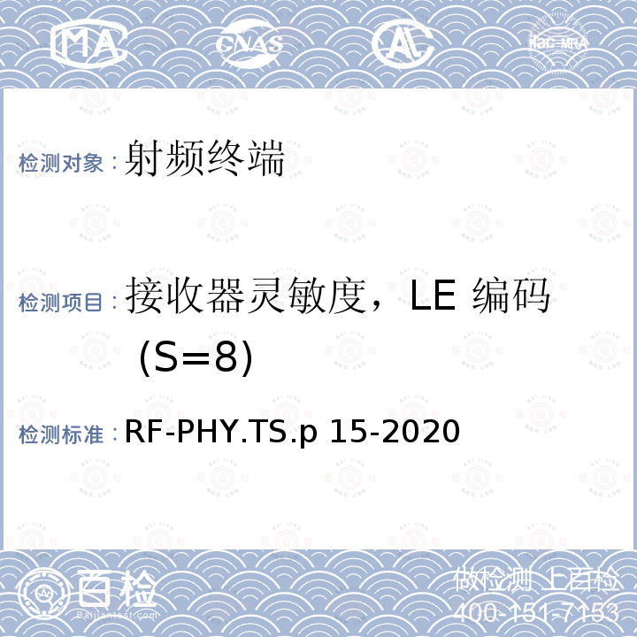 接收器灵敏度，LE 编码 (S=8) RF-PHY.TS.p 15-2020 低功耗蓝牙射频物理层测试规范 RF-PHY.TS.p15-2020
