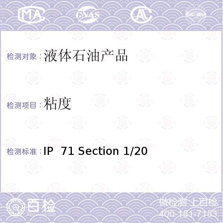 粘度 IP  71 Section 1/20 石油产品-透明和不透明液体-运动的测定和动态的计算 IP 71 Section 1/20