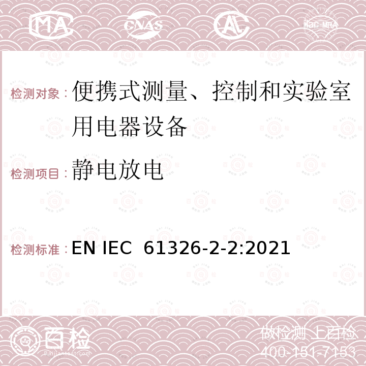 静电放电 IEC 61326-2-2-2005 测量、控制和实验室用的电气设备 电磁兼容性要求 第2-2部分:特殊要求 低压配电系统用便携式测试、测量和监测设备的试验配置、操作条件和性能标准