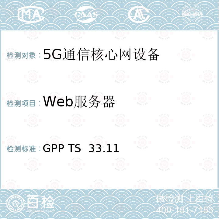 Web服务器 3GPP TS 33.117 安全保障通用需求 