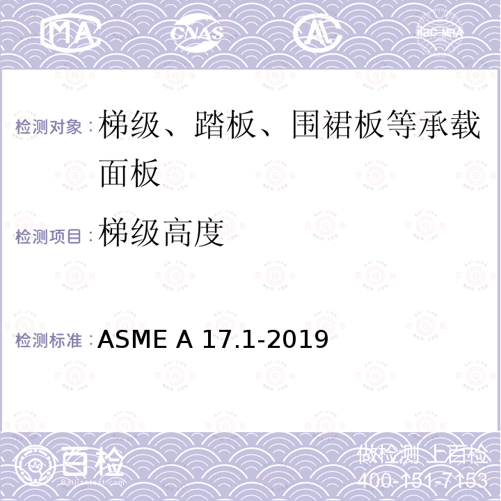 梯级高度 ASME A17.1-2019 电梯和自动扶梯安全规范 