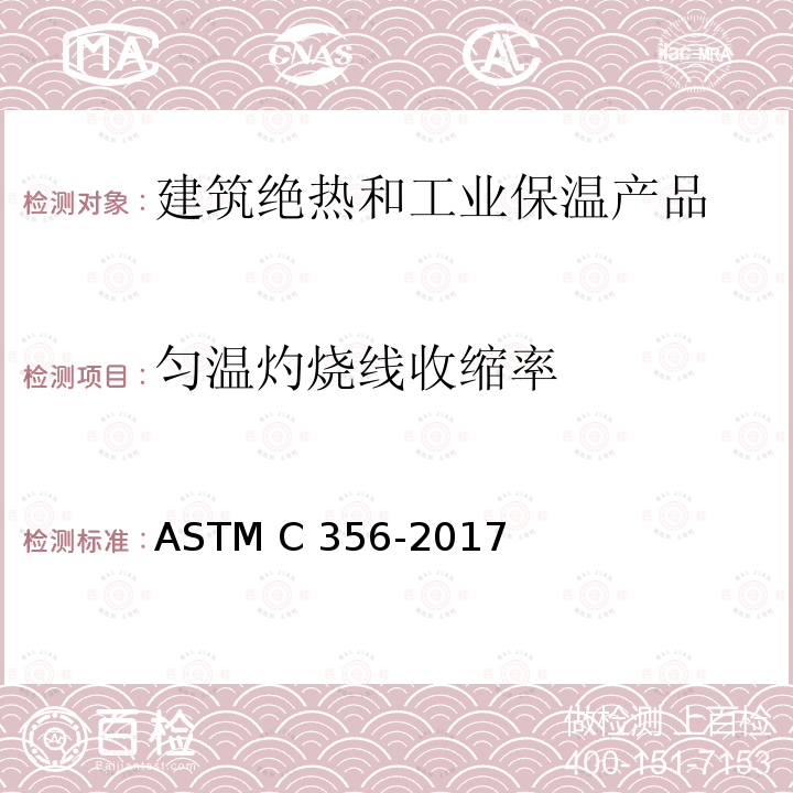 匀温灼烧线收缩率 预制高温绝热材料匀温灼烧线收缩率试验方法 ASTM C356-2017