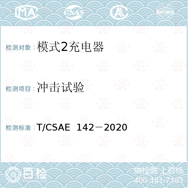 冲击试验 CSAE 142-2020 电动汽车用模式 2 充电器测试规范 T/CSAE 142－2020
