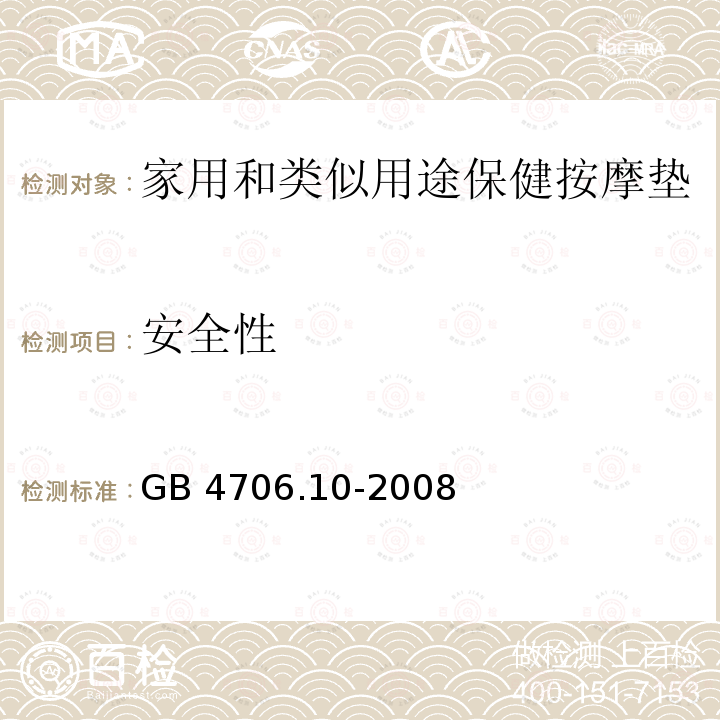 安全性 GB 4706.10-2008 家用和类似用途电器的安全 按摩器具的特殊要求