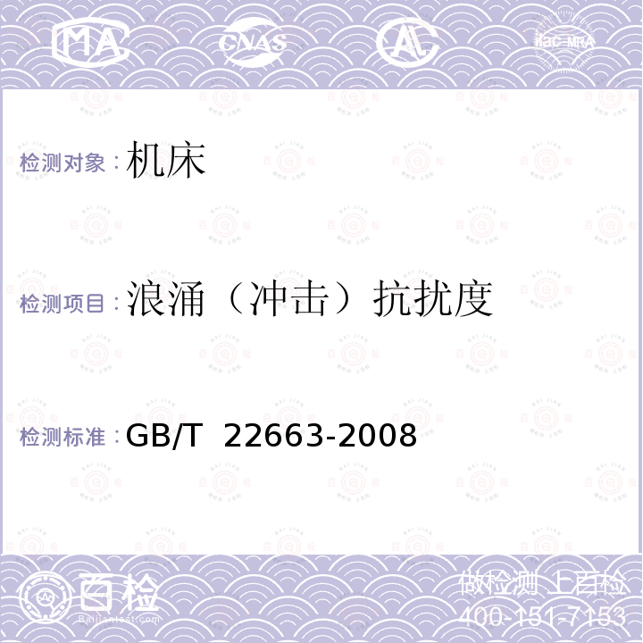 浪涌（冲击）抗扰度 GB/T 22663-2008 工业机械电气设备 电磁兼容 机床抗扰度要求