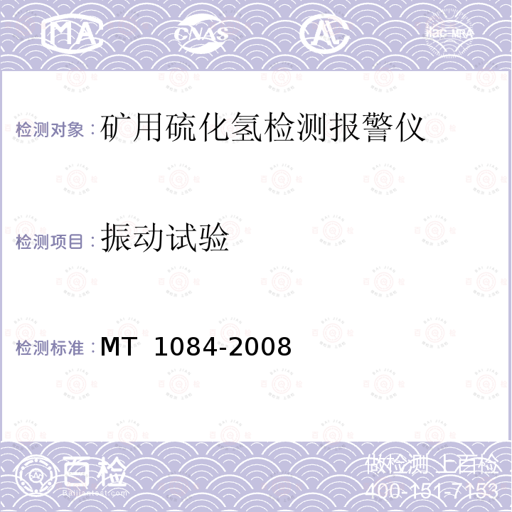 振动试验 煤矿用硫化氢检测报警仪 MT 1084-2008