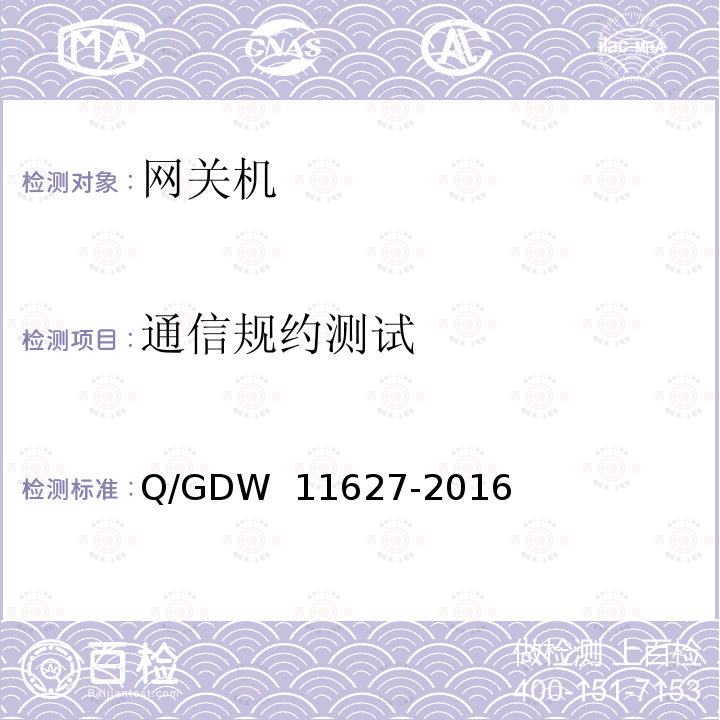 通信规约测试 变电站数据通信网关机技术规范 Q/GDW 11627-2016