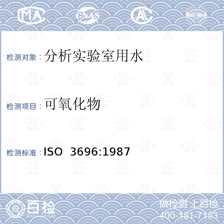 可氧化物 ISO 3696-1987 分析实验室用水 规范和试验方法