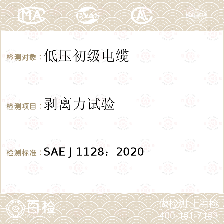 剥离力试验 SAE J 1128：2020 低压初级电缆 SAE J1128：2020