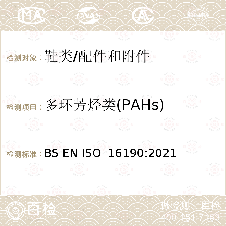 多环芳烃类(PAHs) 鞋类 — 鞋类和鞋类部件中可能存在的关键物质 — 定量测定鞋类材料中多环芳烃 (PAH) 的测试方法 BS EN ISO 16190:2021