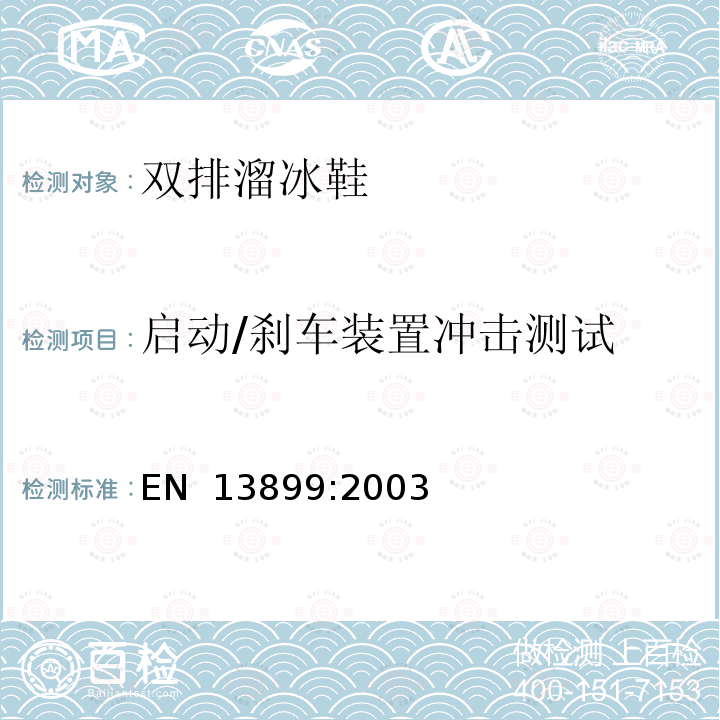 启动/刹车装置冲击测试 EN 13899:2003 滚轴运动设备旱冰鞋安全要求和试验方法 