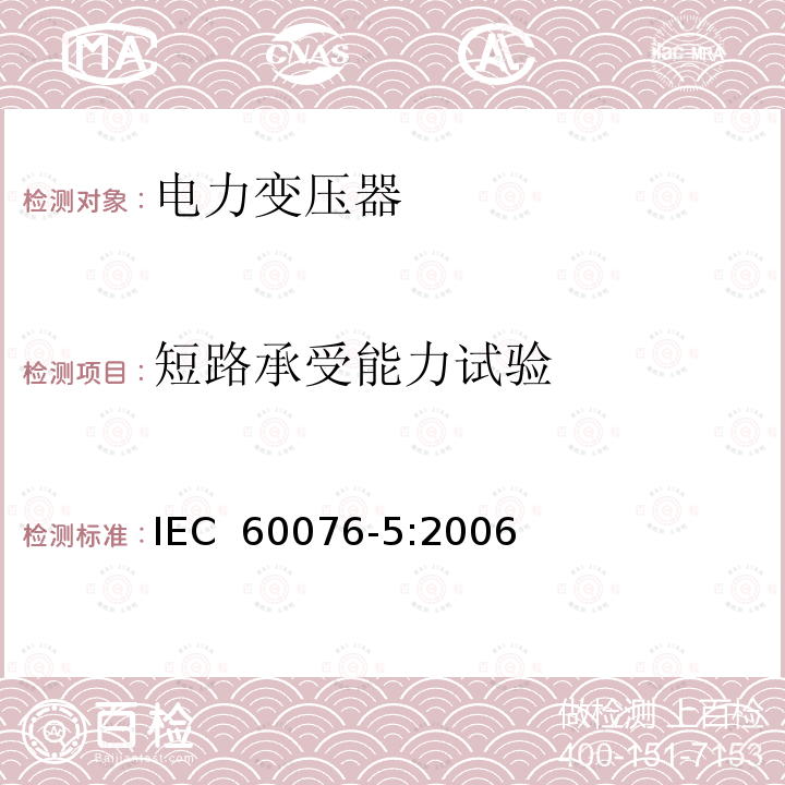 短路承受能力试验 《电力变压器 第5部分：承受短路的能力》 IEC 60076-5:2006