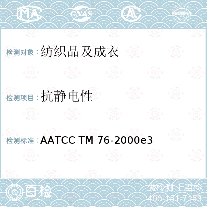 抗静电性 AATCC TM76-2000 服装 防静电性能 表面电阻率试验方法 e3(2018)e