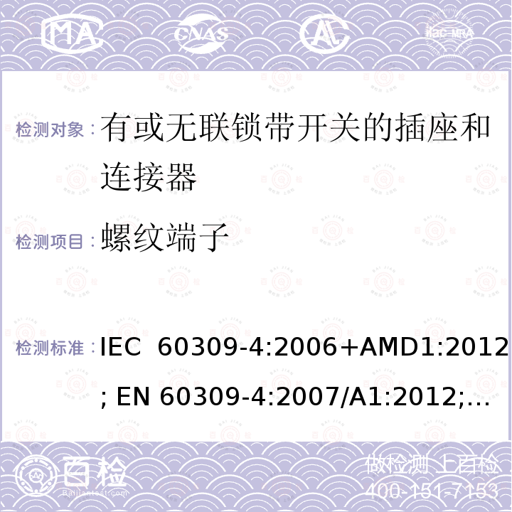 螺纹端子 IEC 60309-4-2006 工业用插头、插座和耦合器 第4部分:带开关插座和有或无联锁连接器