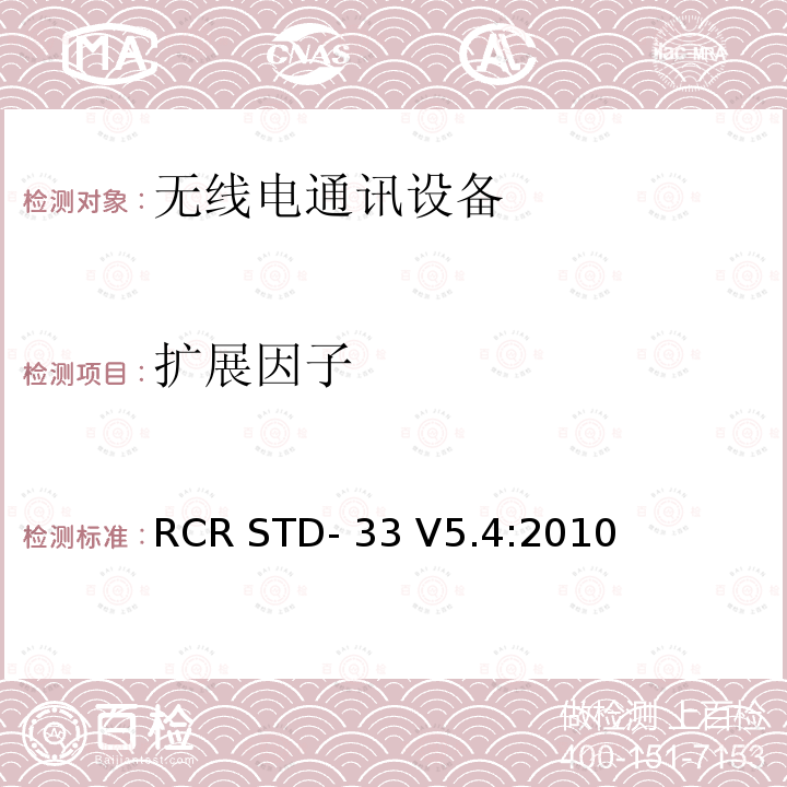 扩展因子 RCR STD- 33 V5.4:2010 低功率数据通信系统/无线系统 RCR STD-33 V5.4:2010